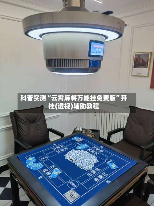 科普实测“云霄麻将万能挂免费版”开挂(透视)辅助教程-第2张图片