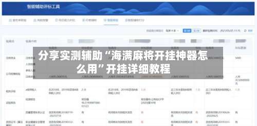分享实测辅助“海满麻将开挂神器怎么用	”开挂详细教程-第1张图片