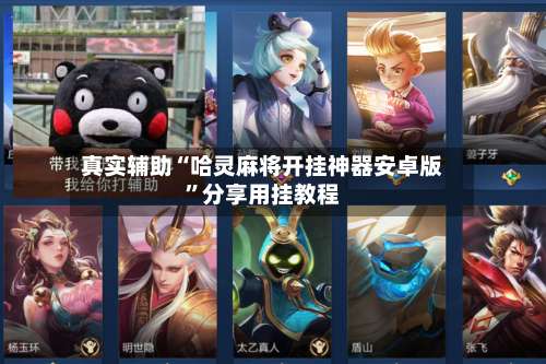 真实辅助“哈灵麻将开挂神器安卓版”分享用挂教程-第1张图片