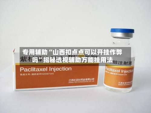 专用辅助“山西扣点点可以开挂作弊吗	”揭秘透视辅助万能挂用法-第1张图片