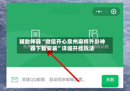 辅助神器“微信开心泉州麻将外卦神器下载安装	”详细开挂玩法-第1张图片