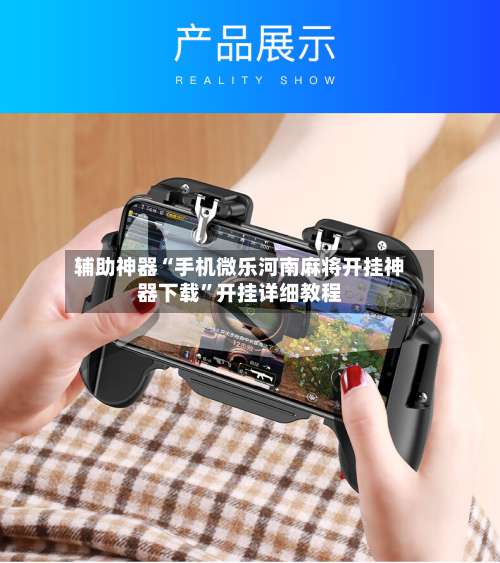 辅助神器“手机微乐河南麻将开挂神器下载”开挂详细教程-第2张图片