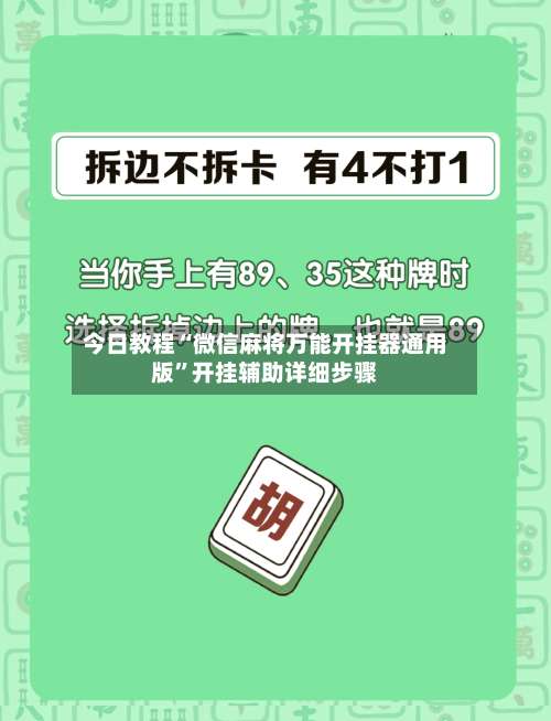 今日教程“微信麻将万能开挂器通用版”开挂辅助详细步骤-第1张图片