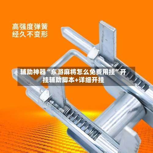 辅助神器“东游麻将怎么免费用挂	”开挂辅助脚本+详细开挂-第2张图片