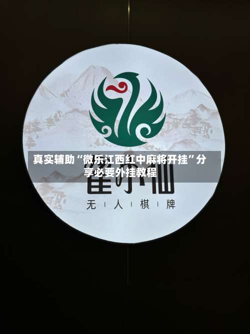 真实辅助“微乐江西红中麻将开挂”分享必要外挂教程-第1张图片