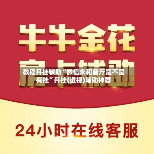 教程开挂辅助“微信永和备厅是不是有挂”开挂(透视)辅助神器-第1张图片