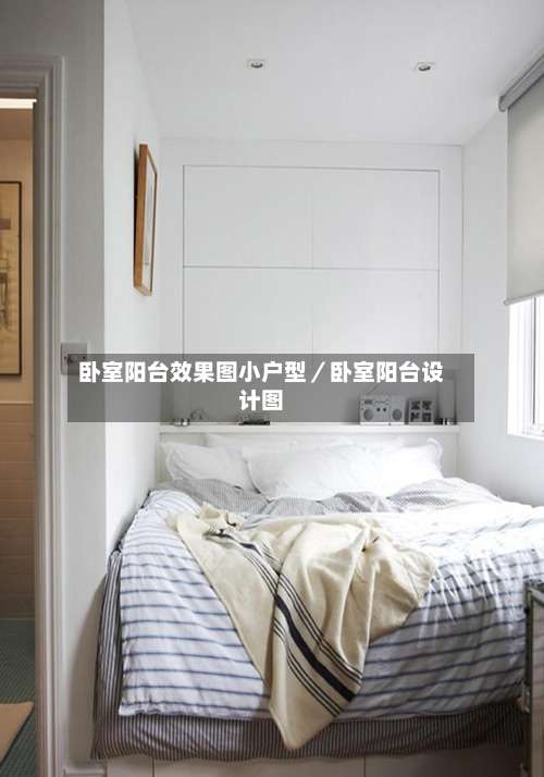 卧室阳台效果图小户型／卧室阳台设计图-第1张图片