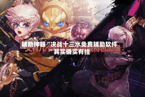 辅助神器“决战十三水免费辅助软件”其实确实有挂-第1张图片