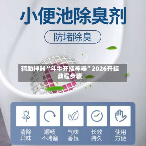 辅助神器“斗牛开挂神器”2026开挂教程步骤-第1张图片