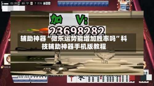 辅助神器“微乐运势能增加胜率吗	”科技辅助神器手机版教程-第1张图片