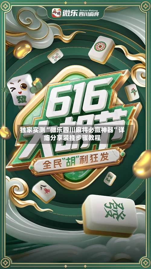 独家实测“微乐四川麻将必赢神器”详细分享装挂步骤教程-第2张图片