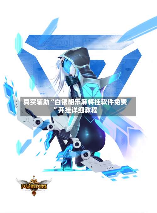 真实辅助“白银胡乐麻将挂软件免费”开挂详细教程-第1张图片