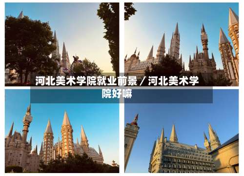 河北美术学院就业前景／河北美术学院好嘛-第3张图片