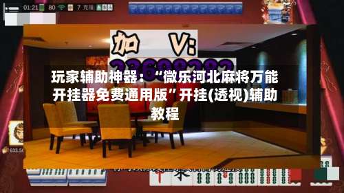 玩家辅助神器：“微乐河北麻将万能开挂器免费通用版”开挂(透视)辅助教程-第2张图片