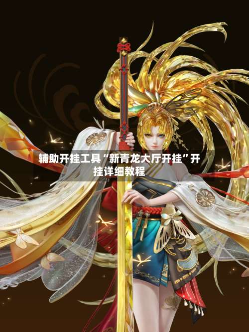 辅助开挂工具“新青龙大厅开挂	”开挂详细教程-第1张图片