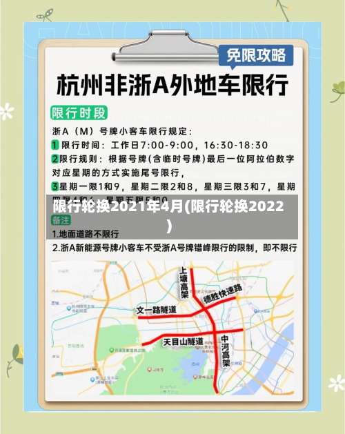 限行轮换2021年4月(限行轮换2022)-第1张图片