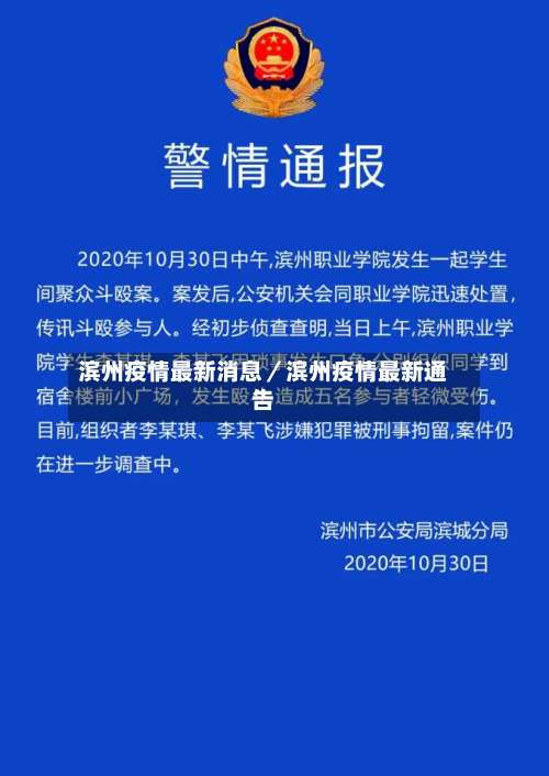 滨州疫情最新消息／滨州疫情最新通告-第1张图片