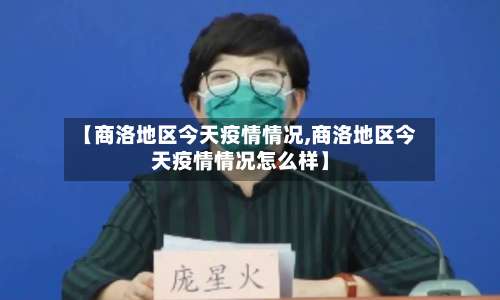 【商洛地区今天疫情情况,商洛地区今天疫情情况怎么样】-第1张图片