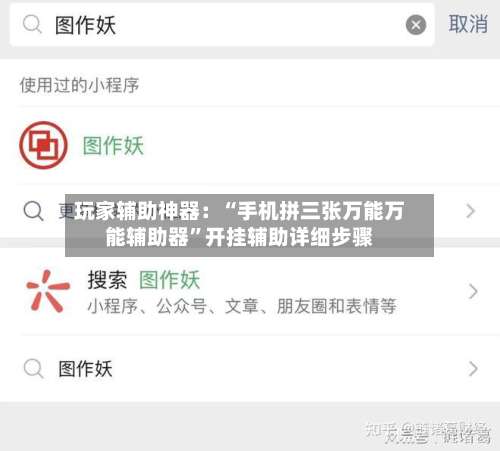 玩家辅助神器：“手机拼三张万能万能辅助器”开挂辅助详细步骤-第2张图片