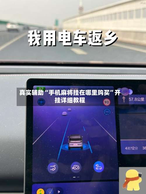 真实辅助“手机麻将挂在哪里购买	”开挂详细教程-第1张图片