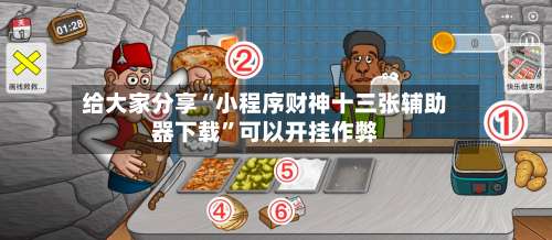 给大家分享“小程序财神十三张辅助器下载”可以开挂作弊-第2张图片