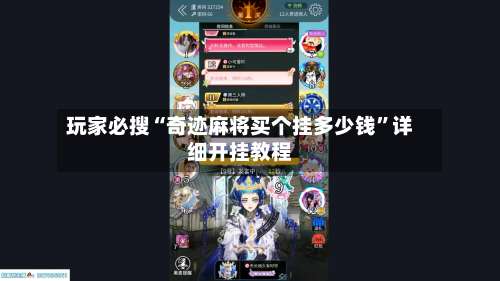 玩家必搜“奇迹麻将买个挂多少钱	”详细开挂教程-第2张图片