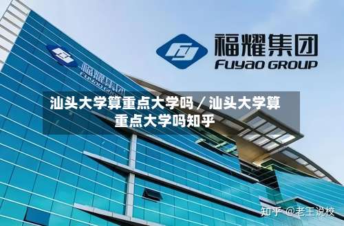 汕头大学算重点大学吗/汕头大学算重点大学吗知乎-第3张图片