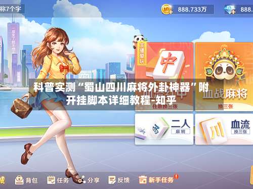 科普实测“蜀山四川麻将外卦神器	”附开挂脚本详细教程-知乎-第3张图片