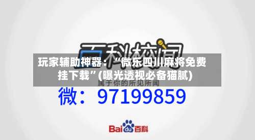玩家辅助神器：“微乐四川麻将免费挂下载”(曝光透视必备猫腻)-第1张图片