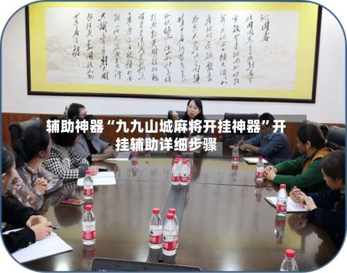 辅助神器“九九山城麻将开挂神器”开挂辅助详细步骤-第3张图片