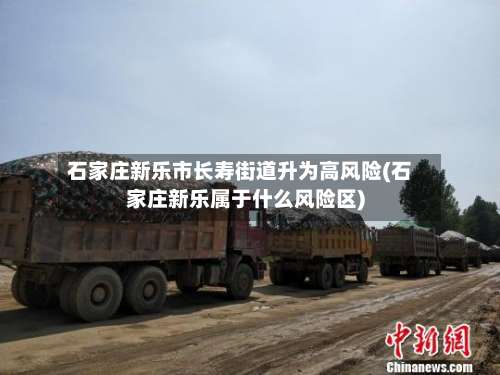 石家庄新乐市长寿街道升为高风险(石家庄新乐属于什么风险区)-第1张图片