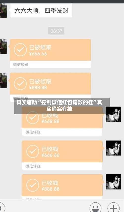 真实辅助“控制微信红包尾数的挂”其实确实有挂-第1张图片