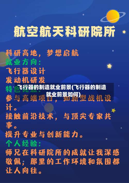 飞行器的制造就业前景(飞行器的制造就业前景如何)-第1张图片