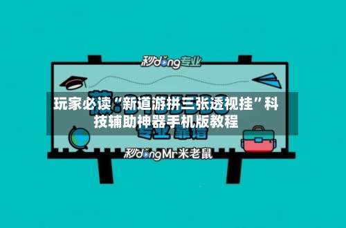 玩家必读“新道游拼三张透视挂	”科技辅助神器手机版教程-第2张图片