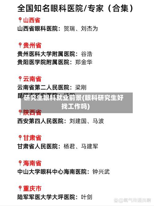 研究生眼科就业前景(眼科研究生好找工作吗)-第3张图片
