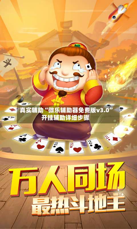 真实辅助“微乐辅助器免费版v3.0	”开挂辅助详细步骤-第1张图片