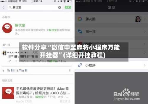 软件分享“微信中至麻将小程序万能开挂器	”(详细开挂教程)-第1张图片