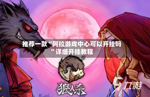 推荐一款“阿拉游戏中心可以开挂吗	”详细开挂教程-第1张图片