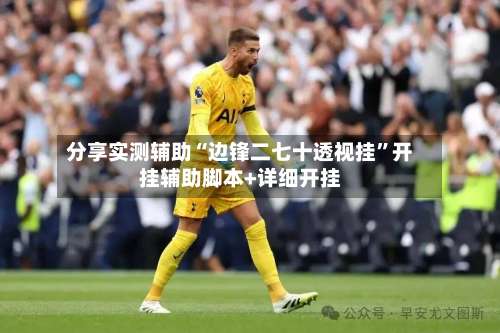 分享实测辅助“边锋二七十透视挂”开挂辅助脚本+详细开挂-第1张图片