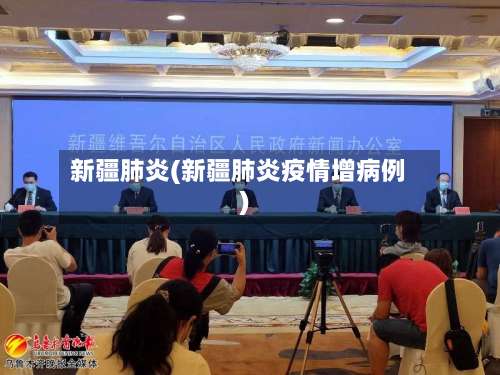 新疆肺炎(新疆肺炎疫情增病例)-第1张图片