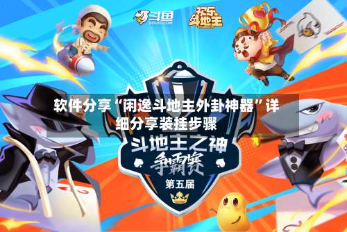 软件分享“闲逸斗地主外卦神器	”详细分享装挂步骤-第2张图片