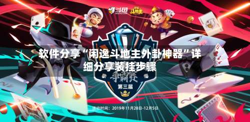 软件分享“闲逸斗地主外卦神器”详细分享装挂步骤-第3张图片