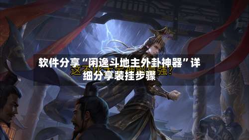 软件分享“闲逸斗地主外卦神器”详细分享装挂步骤-第1张图片