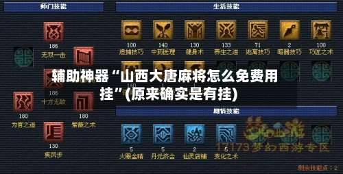 辅助神器“山西大唐麻将怎么免费用挂	”(原来确实是有挂)-第2张图片