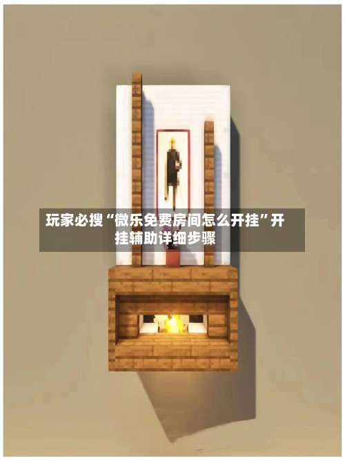 玩家必搜“微乐免费房间怎么开挂”开挂辅助详细步骤-第1张图片