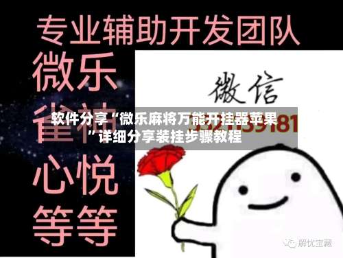 软件分享“微乐麻将万能开挂器苹果	”详细分享装挂步骤教程-第1张图片