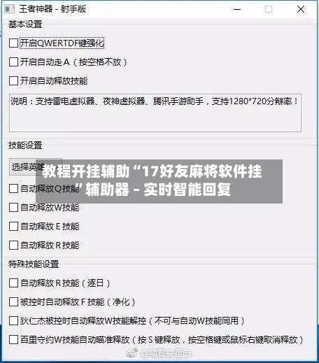 教程开挂辅助“17好友麻将软件挂	”辅助器 – 实时智能回复-第1张图片
