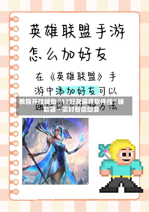 教程开挂辅助“17好友麻将软件挂”辅助器 – 实时智能回复-第2张图片