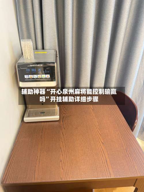 辅助神器“开心泉州麻将能控制输赢吗	”开挂辅助详细步骤-第2张图片