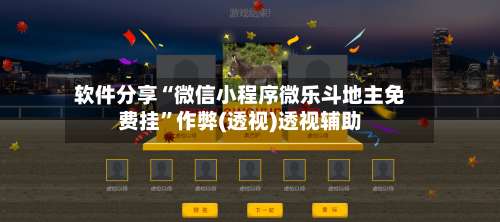 软件分享“微信小程序微乐斗地主免费挂”作弊(透视)透视辅助-第3张图片